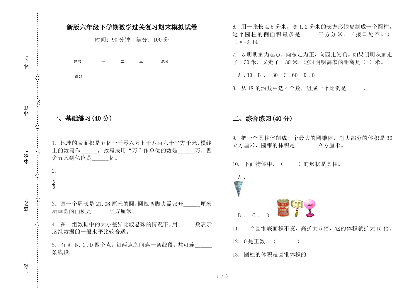 新版六年级下学期数学过关复习期末模拟试卷