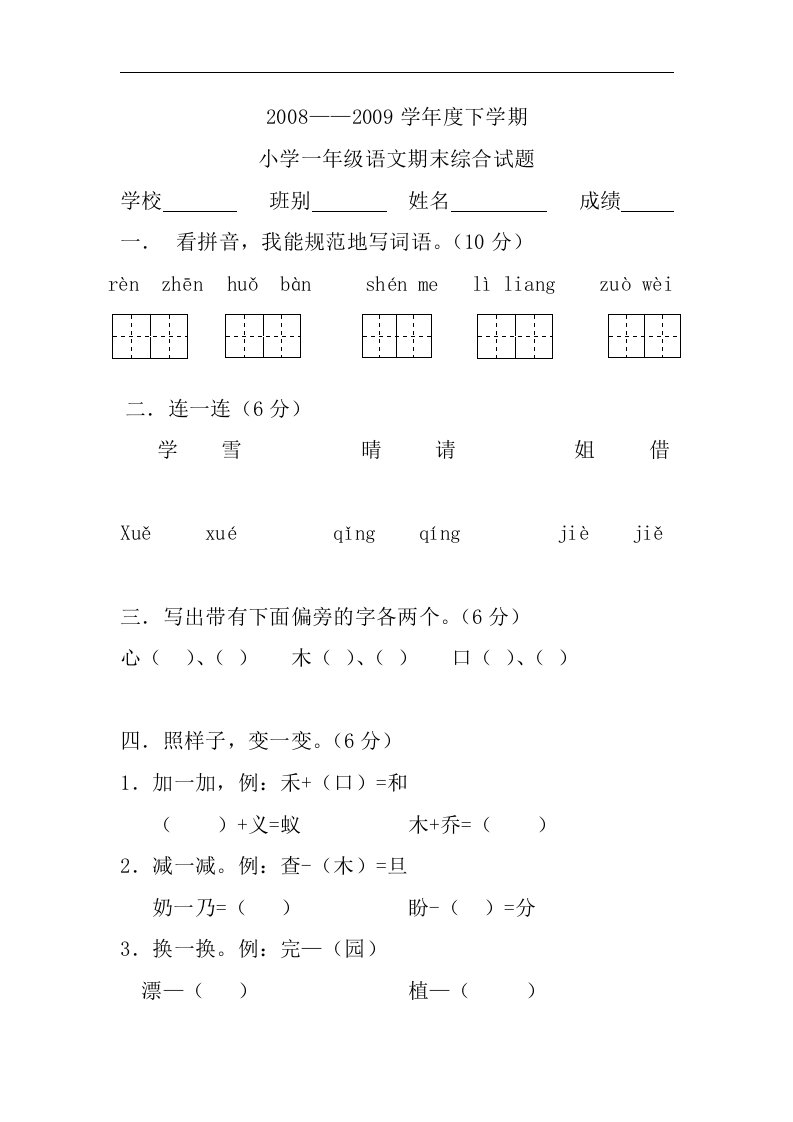 人教课标版小学一年级下册语文期末综合试题