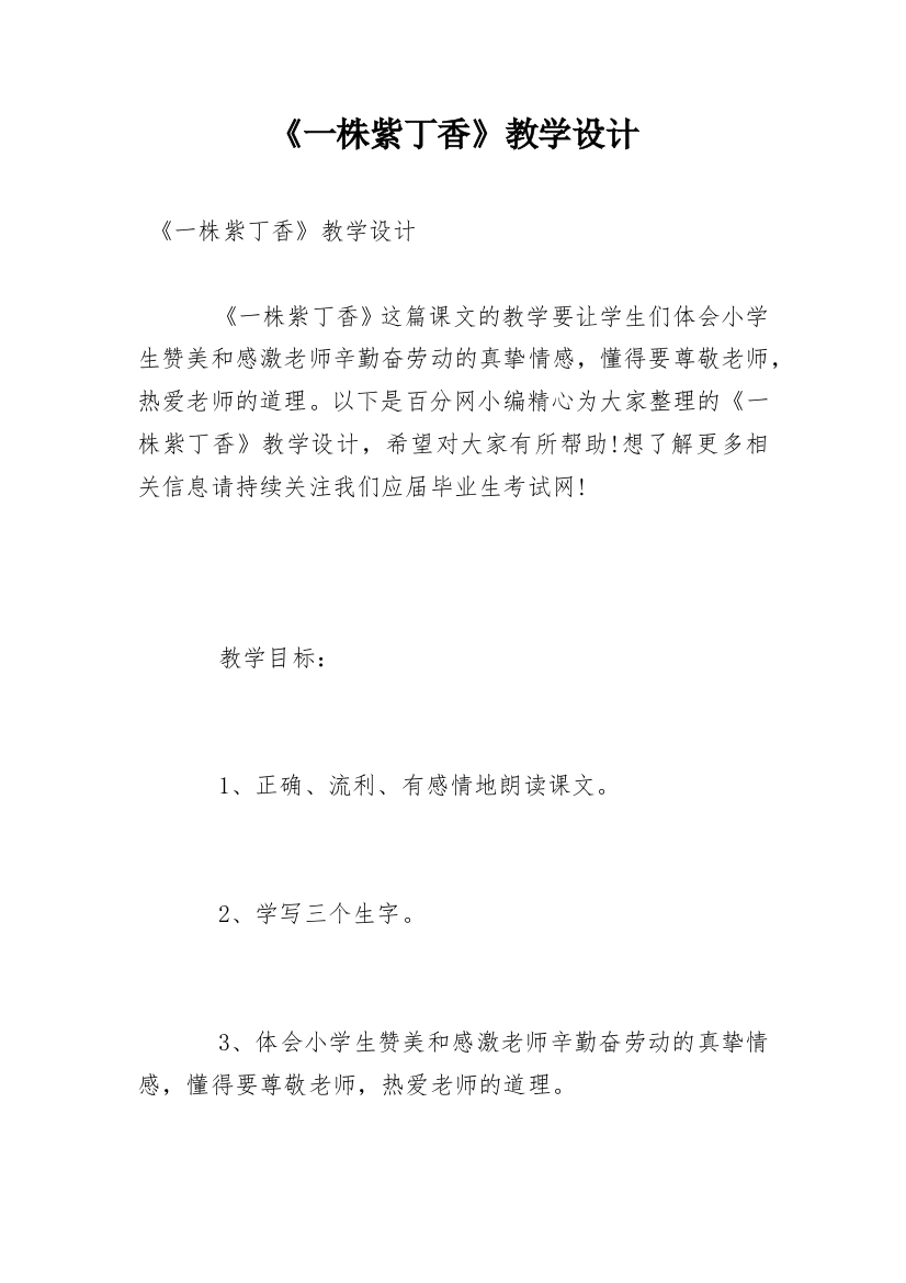 《一株紫丁香》教学设计