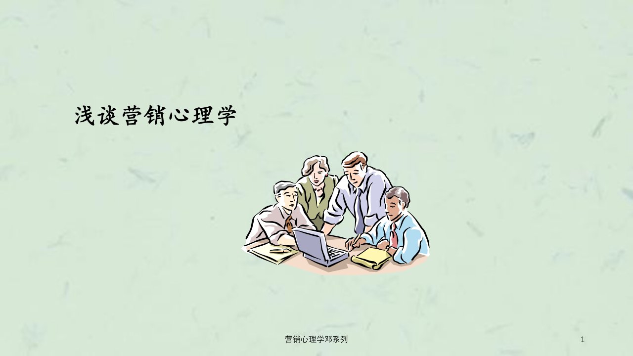 营销心理学邓系列课件