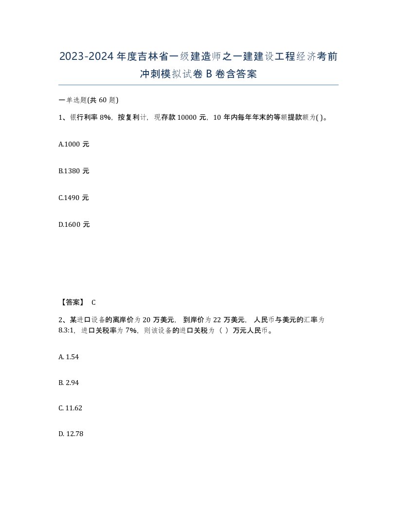 2023-2024年度吉林省一级建造师之一建建设工程经济考前冲刺模拟试卷B卷含答案