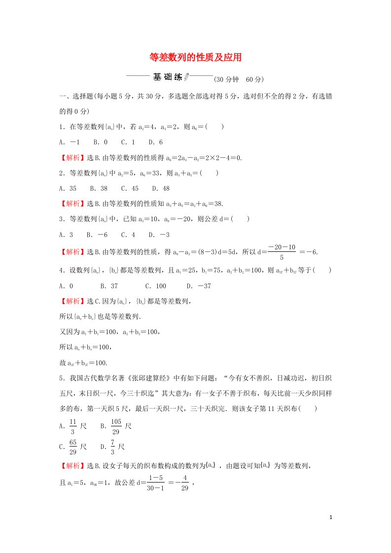 2021_2022学年新教材高中数学课时练习4等差数列的性质及应用含解析新人教A版选择性必修2