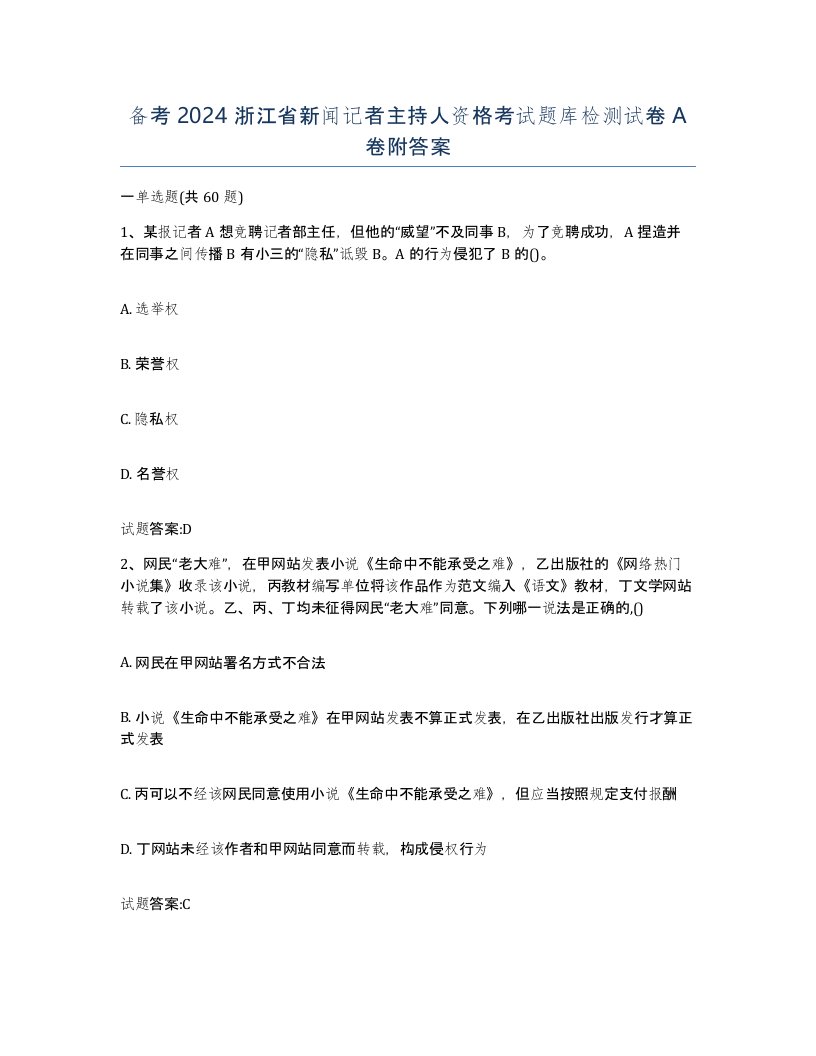 备考2024浙江省新闻记者主持人资格考试题库检测试卷A卷附答案