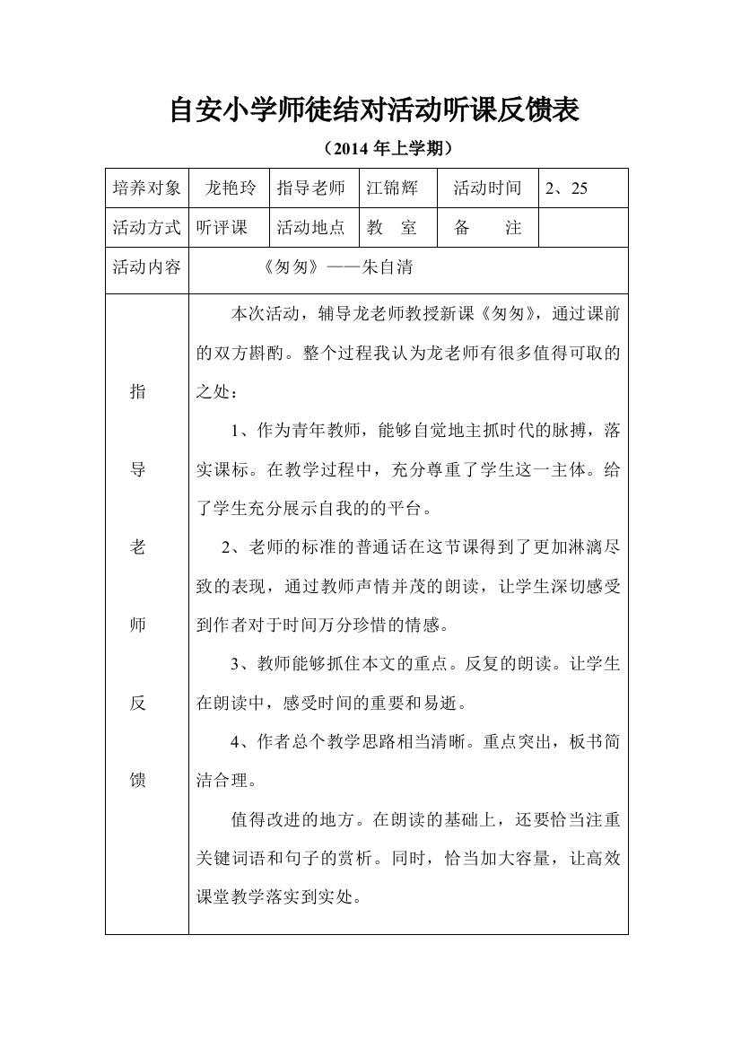 自安小学师徒结对活动听课反馈表