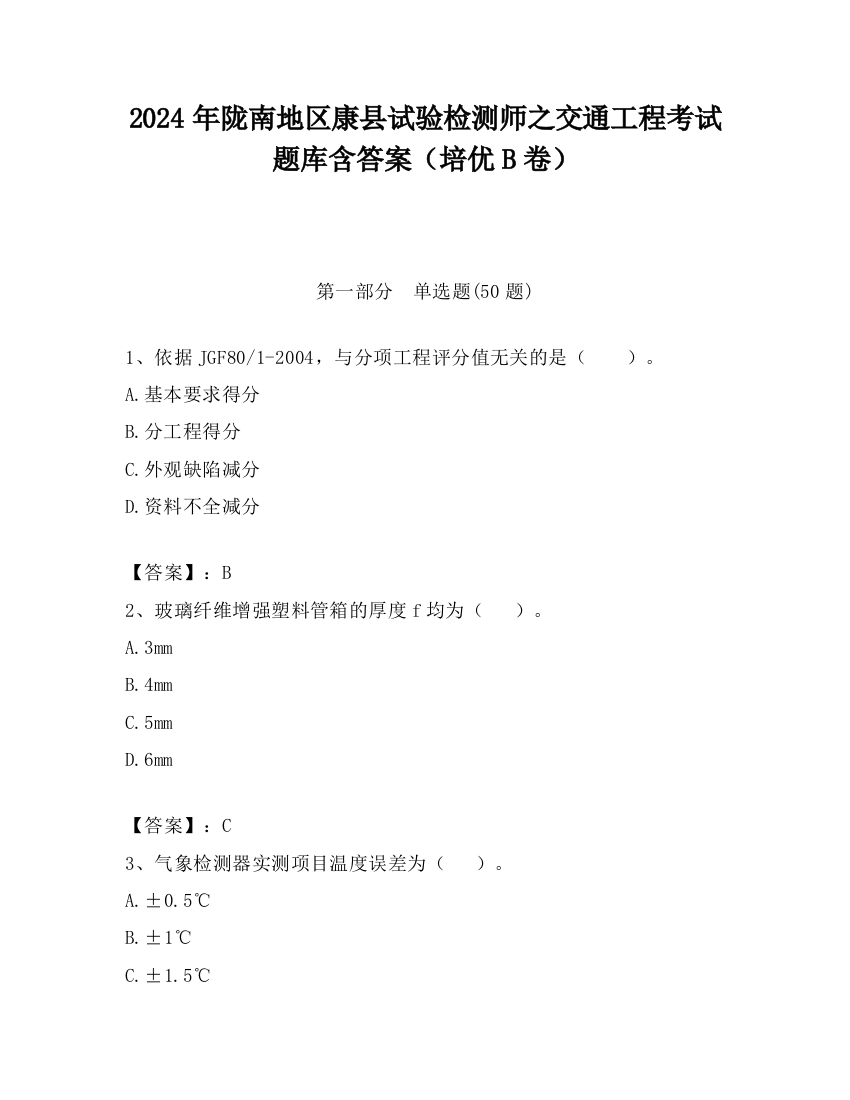 2024年陇南地区康县试验检测师之交通工程考试题库含答案（培优B卷）