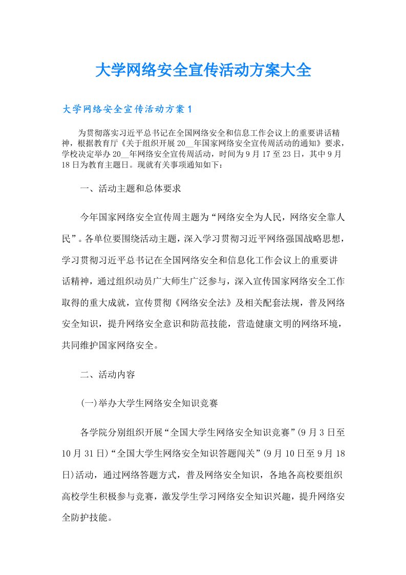 大学网络安全宣传活动方案大全