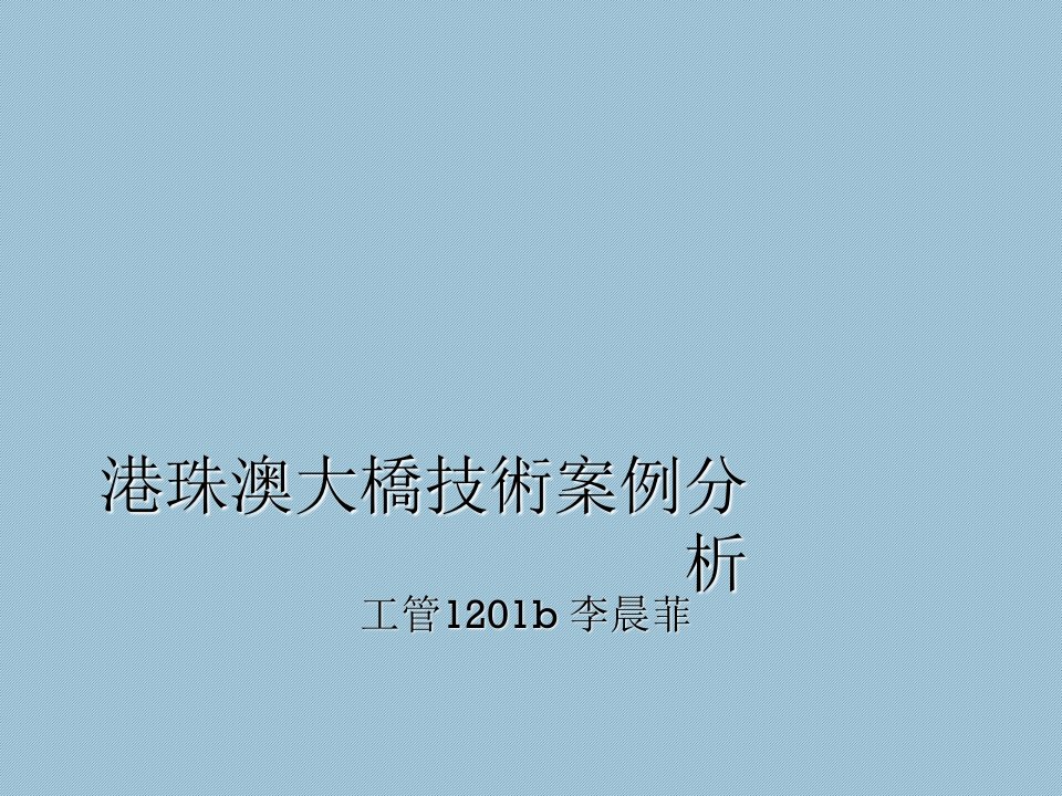 港珠澳大桥项目案例