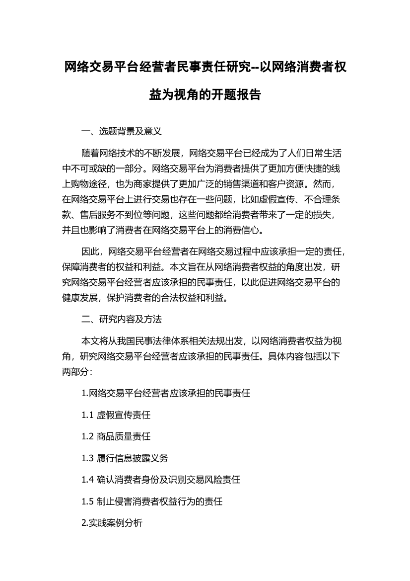 网络交易平台经营者民事责任研究--以网络消费者权益为视角的开题报告