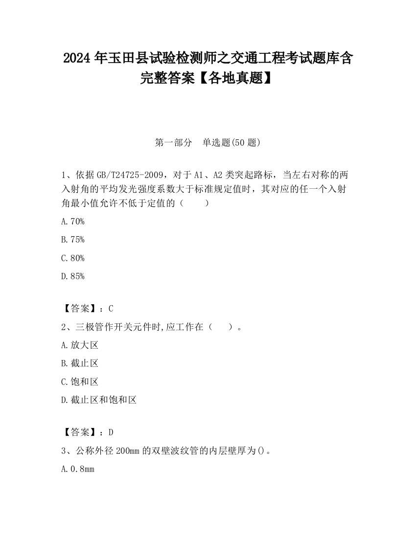 2024年玉田县试验检测师之交通工程考试题库含完整答案【各地真题】