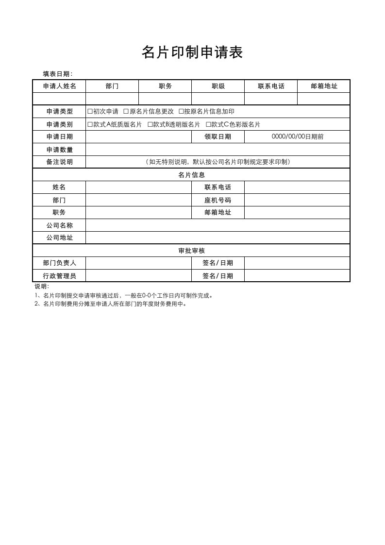 行政部管理-02-名片印制申请表