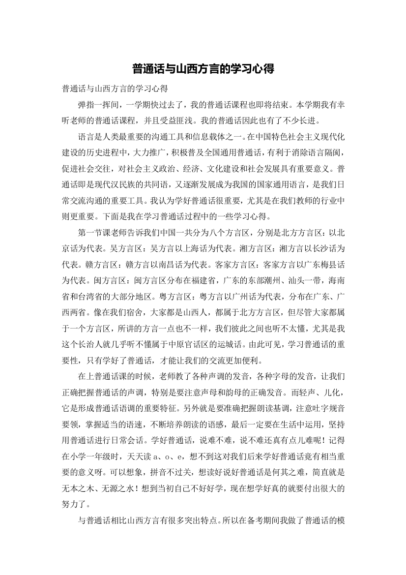 普通话与山西方言的学习心得