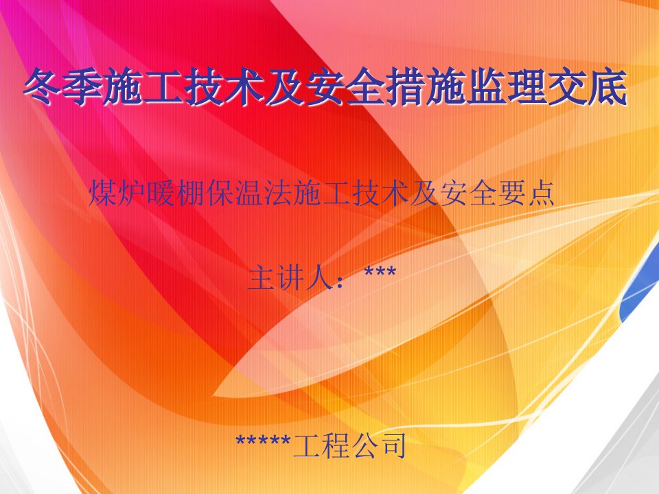 冬季煤炉暖棚保温安全措施监理交底