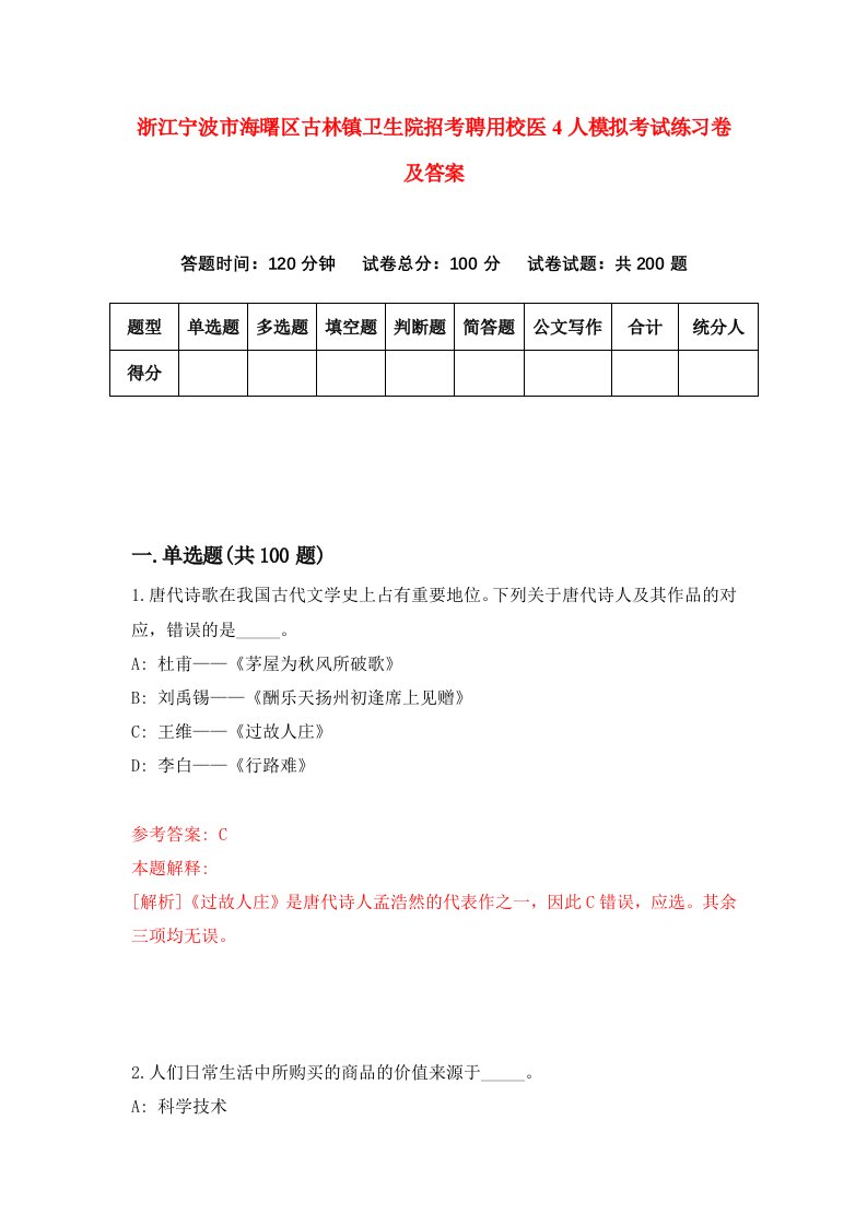 浙江宁波市海曙区古林镇卫生院招考聘用校医4人模拟考试练习卷及答案第8版