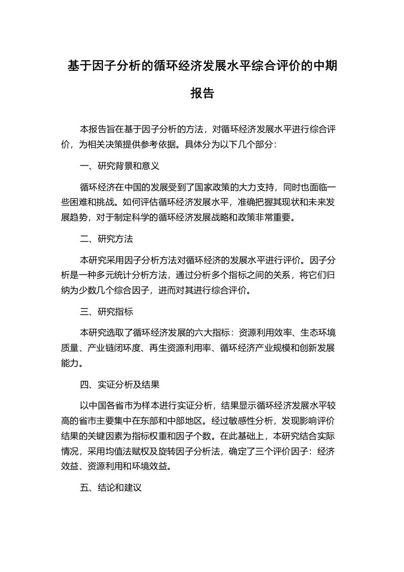 基于因子分析的循环经济发展水平综合评价的中期报告