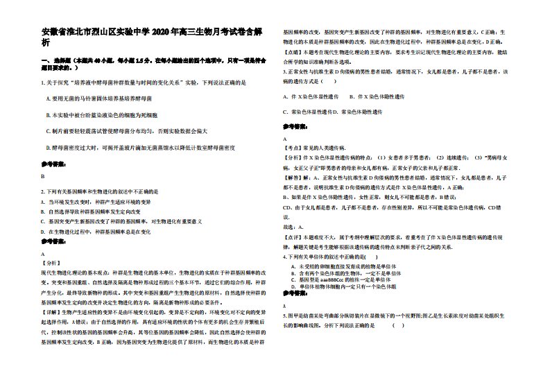 安徽省淮北市烈山区实验中学2020年高三生物月考试卷含解析