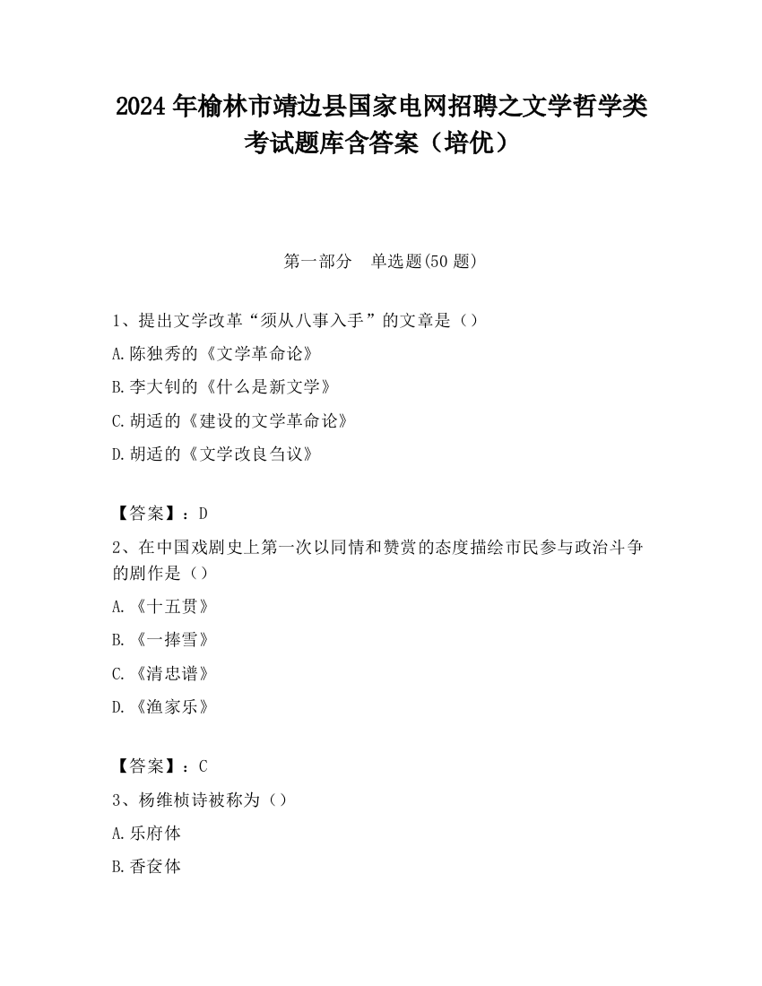 2024年榆林市靖边县国家电网招聘之文学哲学类考试题库含答案（培优）