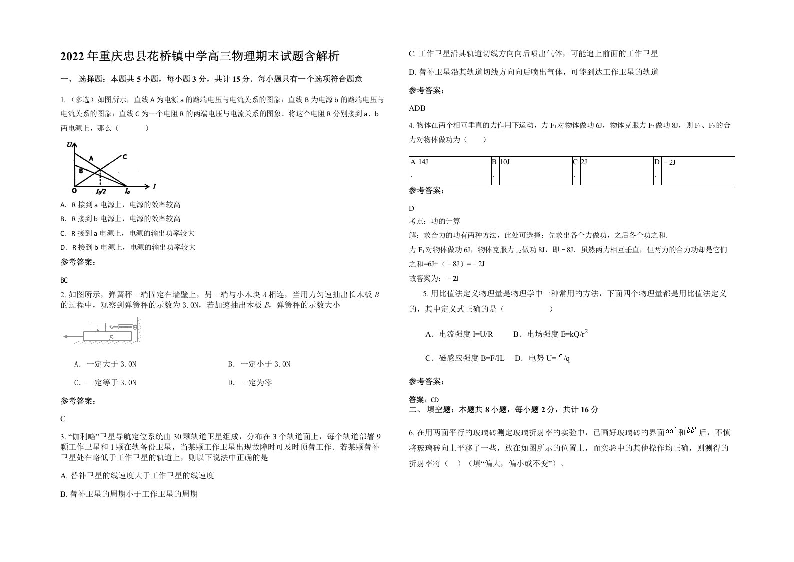 2022年重庆忠县花桥镇中学高三物理期末试题含解析