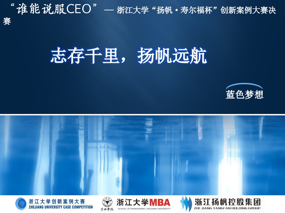 蓝色梦想“谁能说服CEO”决赛案例分析