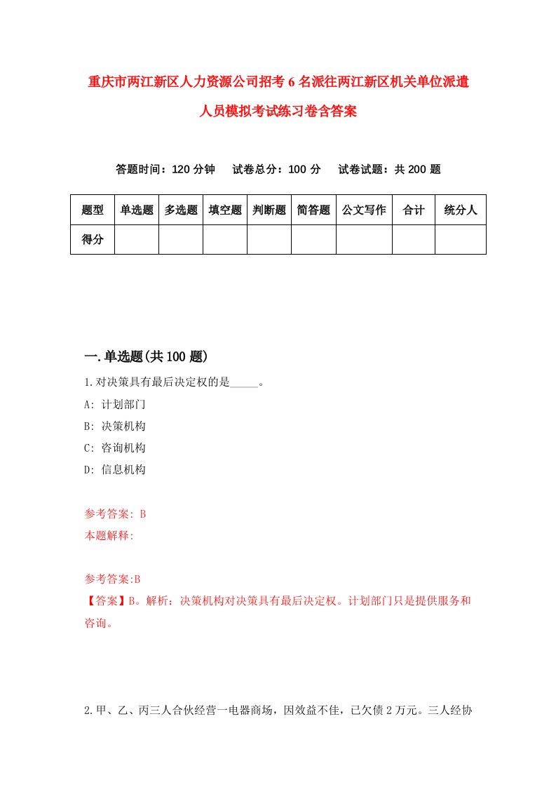 重庆市两江新区人力资源公司招考6名派往两江新区机关单位派遣人员模拟考试练习卷含答案8