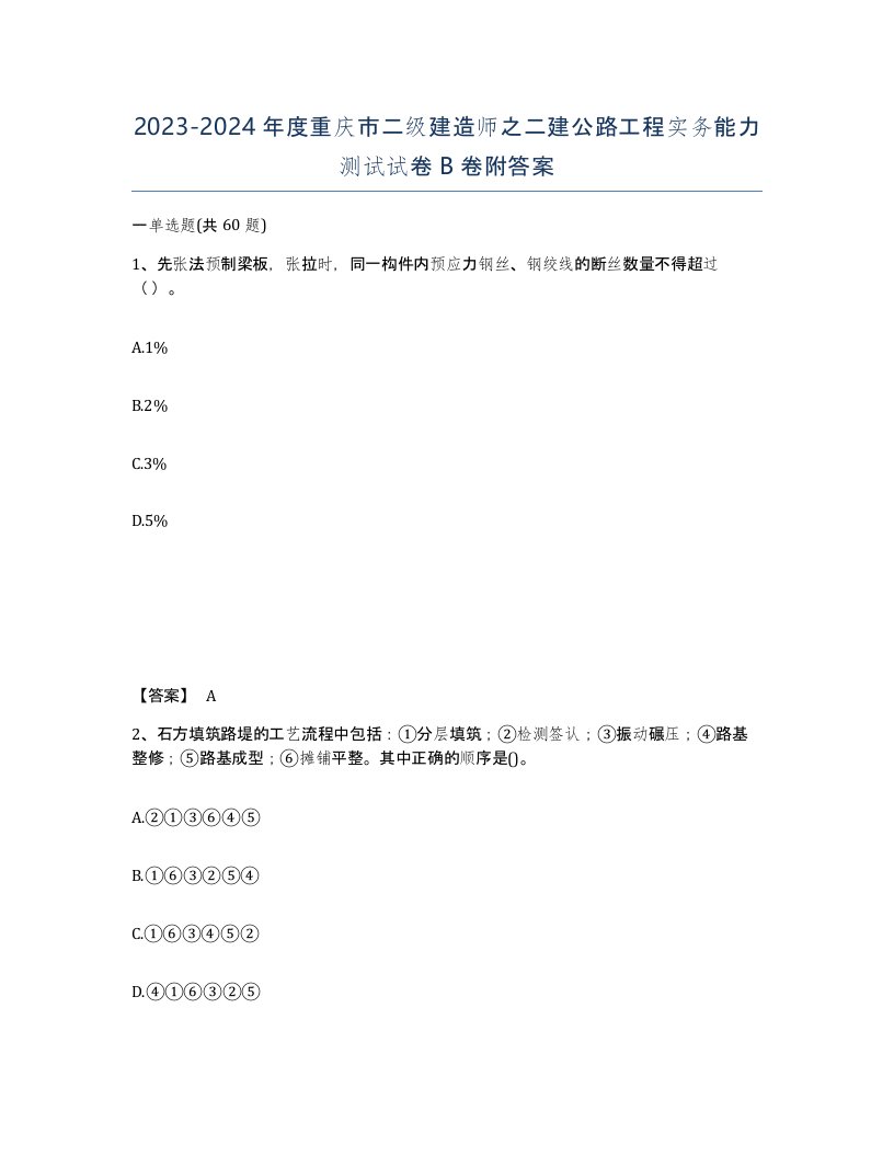 2023-2024年度重庆市二级建造师之二建公路工程实务能力测试试卷B卷附答案