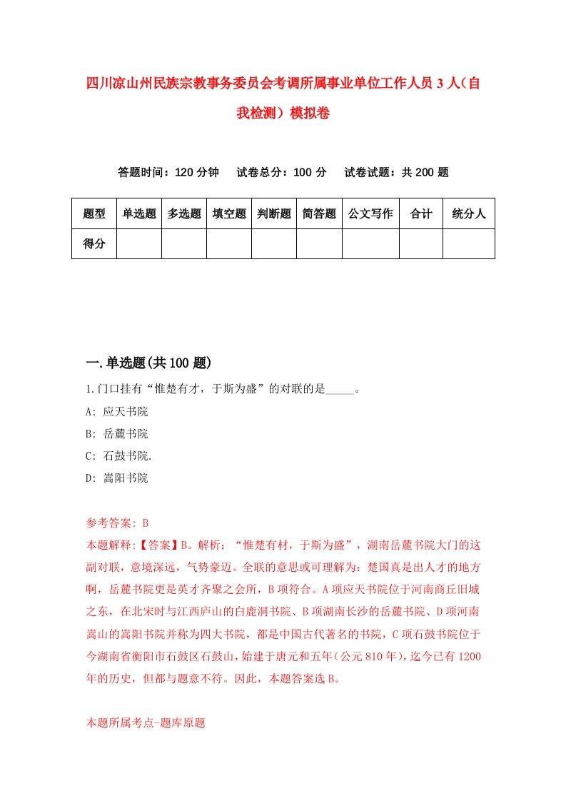 四川凉山州民族宗教事务委员会考调所属事业单位工作人员3人自我检测模拟卷0