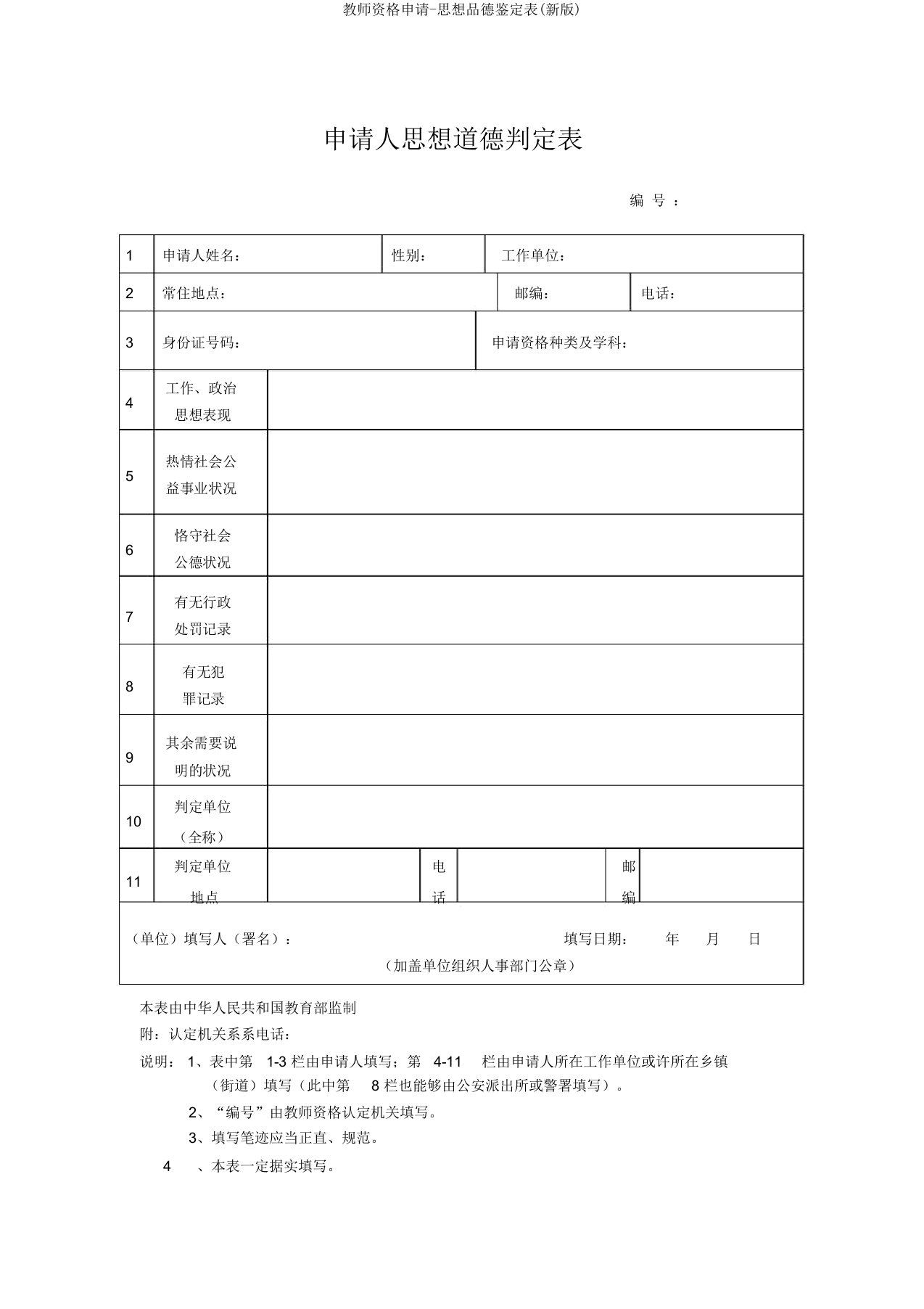 教师资格申请-思想品德鉴定表(新版)