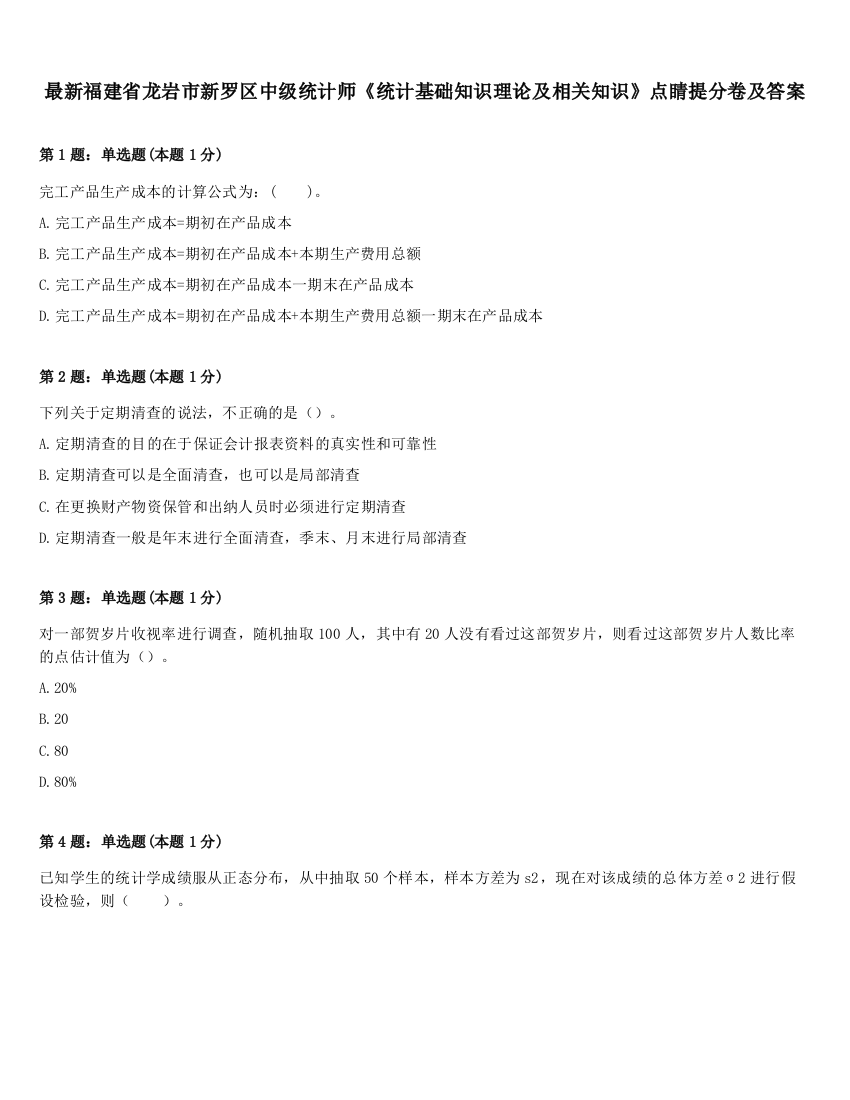 最新福建省龙岩市新罗区中级统计师《统计基础知识理论及相关知识》点睛提分卷及答案