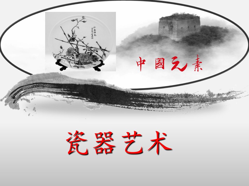 中国瓷器PPT