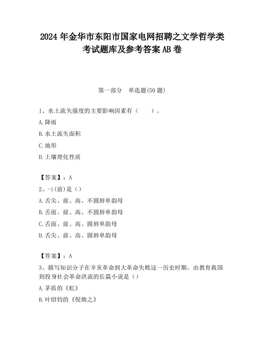 2024年金华市东阳市国家电网招聘之文学哲学类考试题库及参考答案AB卷