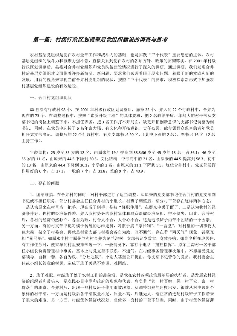 村级行政区划调整后党组织建设的调查与思考[修改版]