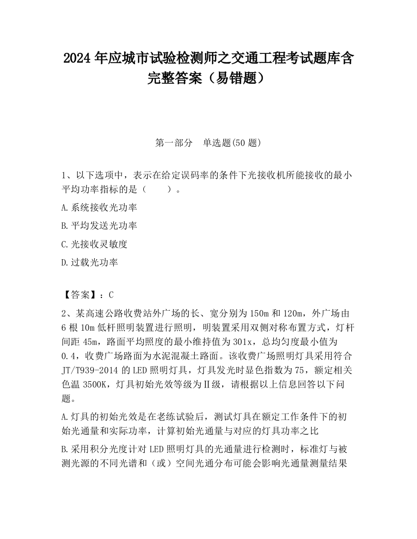 2024年应城市试验检测师之交通工程考试题库含完整答案（易错题）