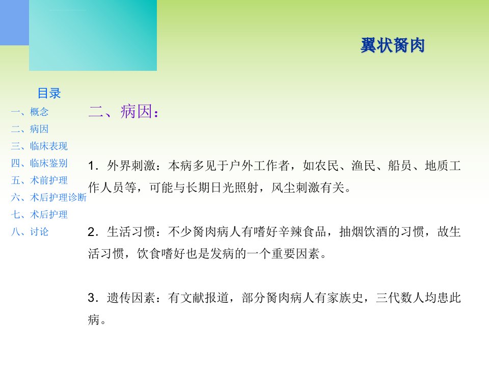 翼状胬肉护理介绍ppt课件