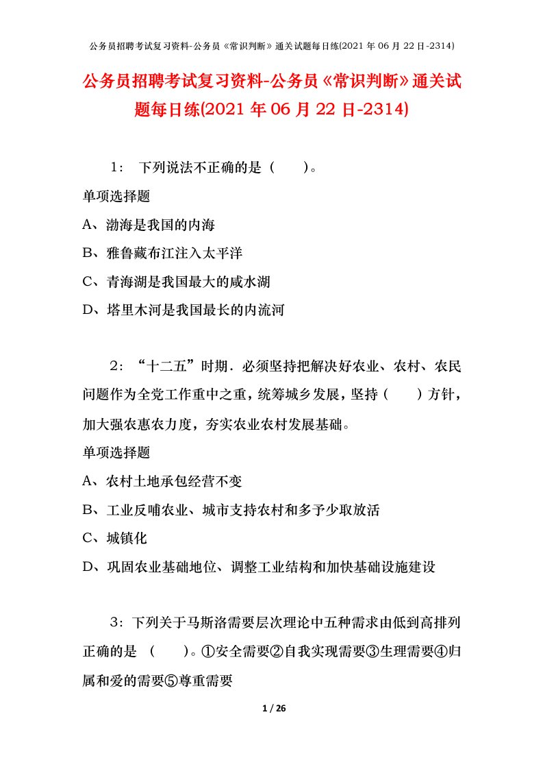 公务员招聘考试复习资料-公务员常识判断通关试题每日练2021年06月22日-2314