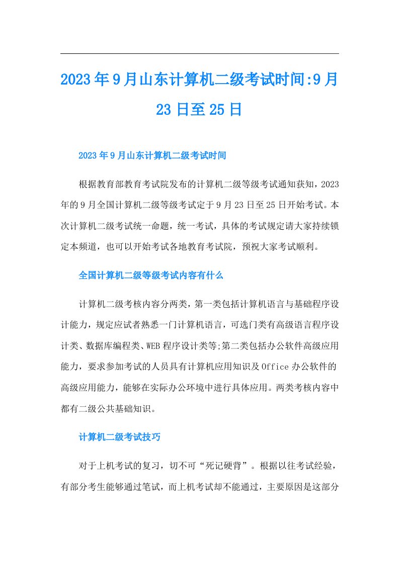 9月山东计算机二级考试时间9月23日至25日