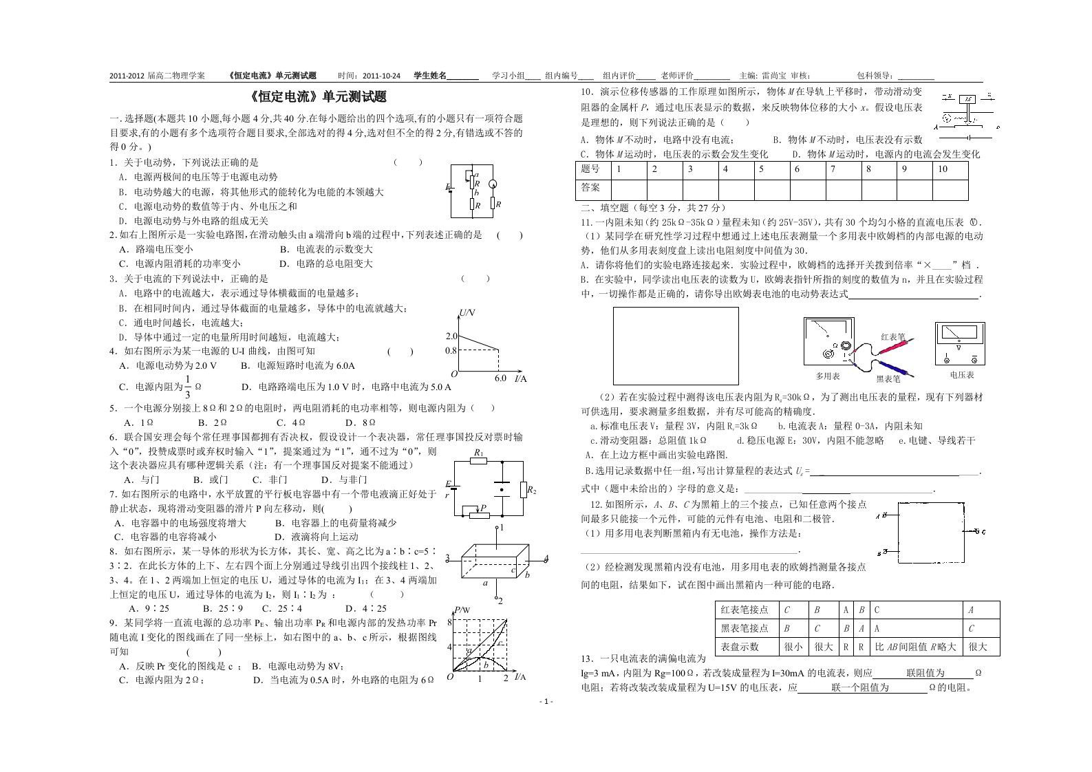 《恒定电流》单元测试