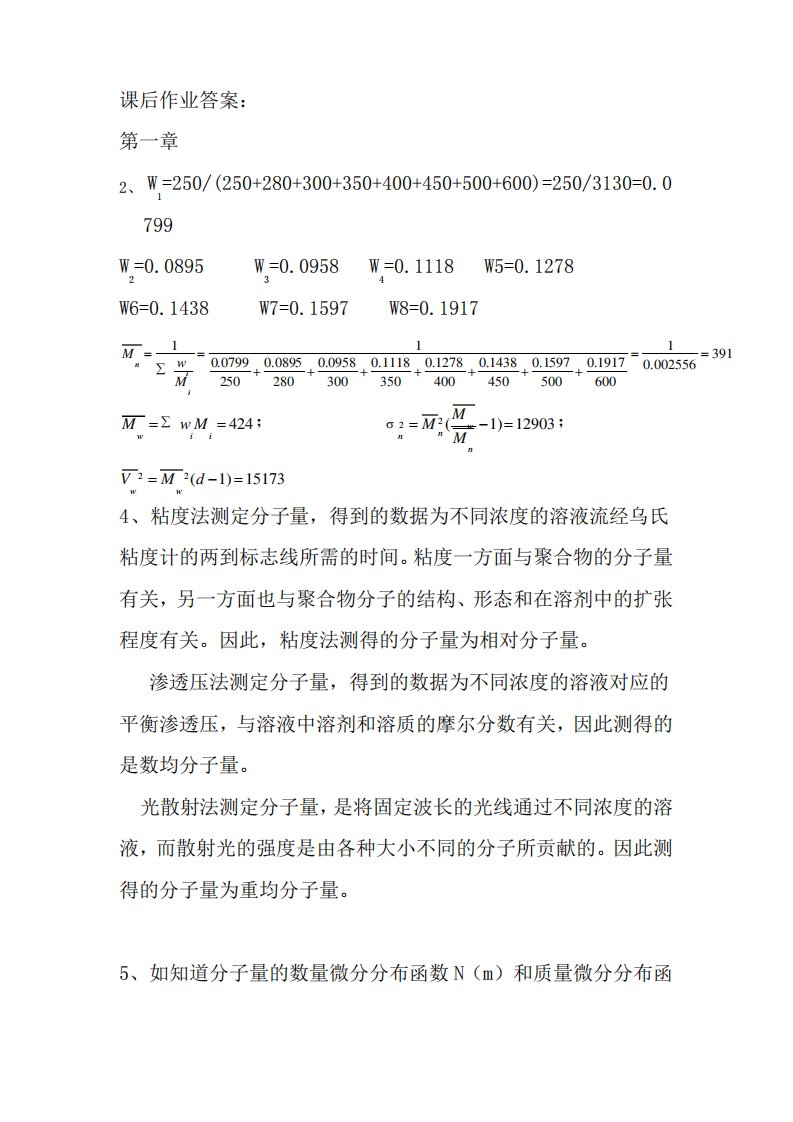 何曼君第三版高分子物理答案(新版答案)