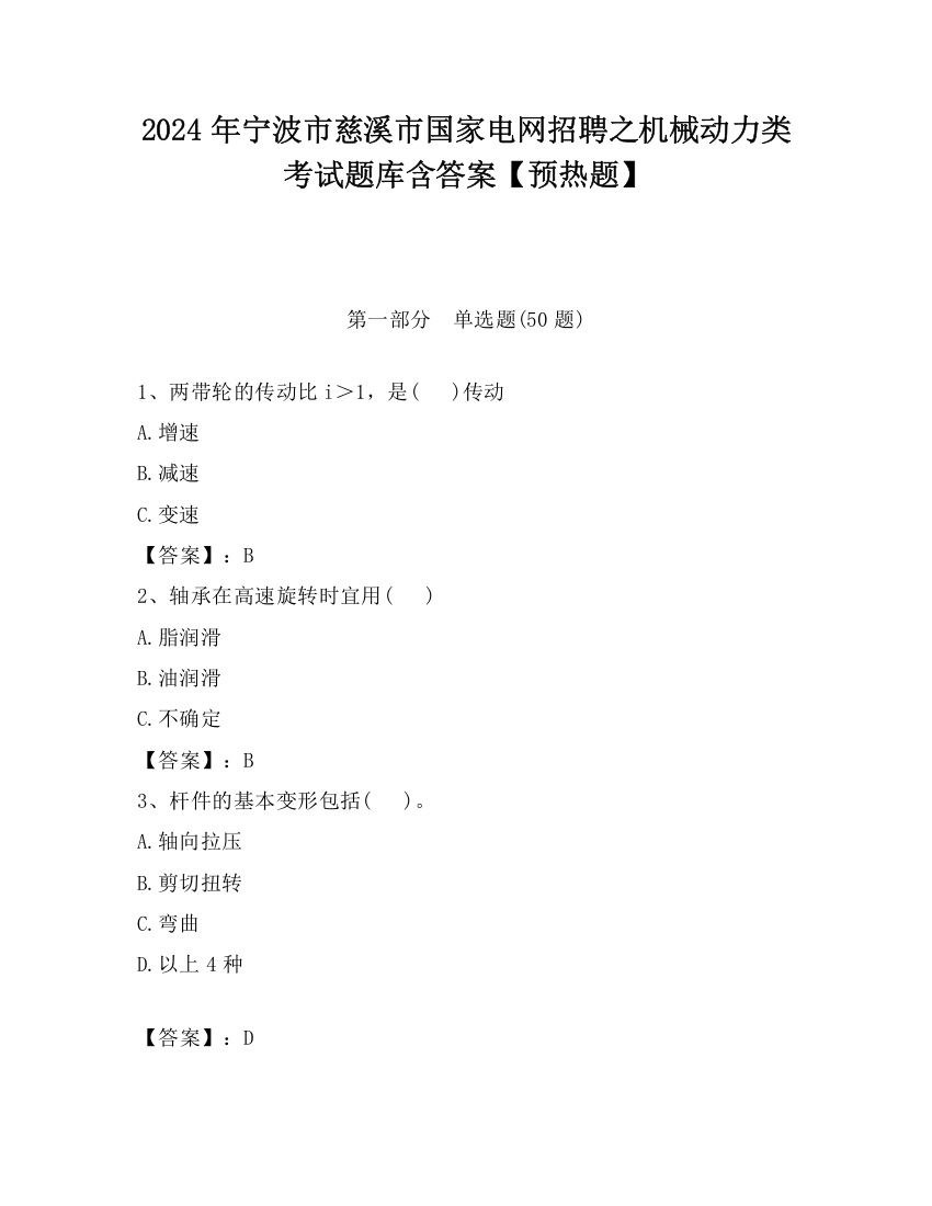 2024年宁波市慈溪市国家电网招聘之机械动力类考试题库含答案【预热题】