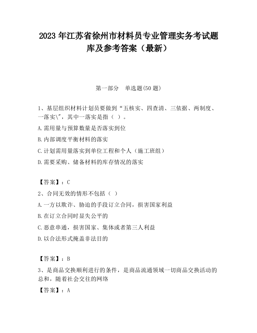 2023年江苏省徐州市材料员专业管理实务考试题库及参考答案（最新）