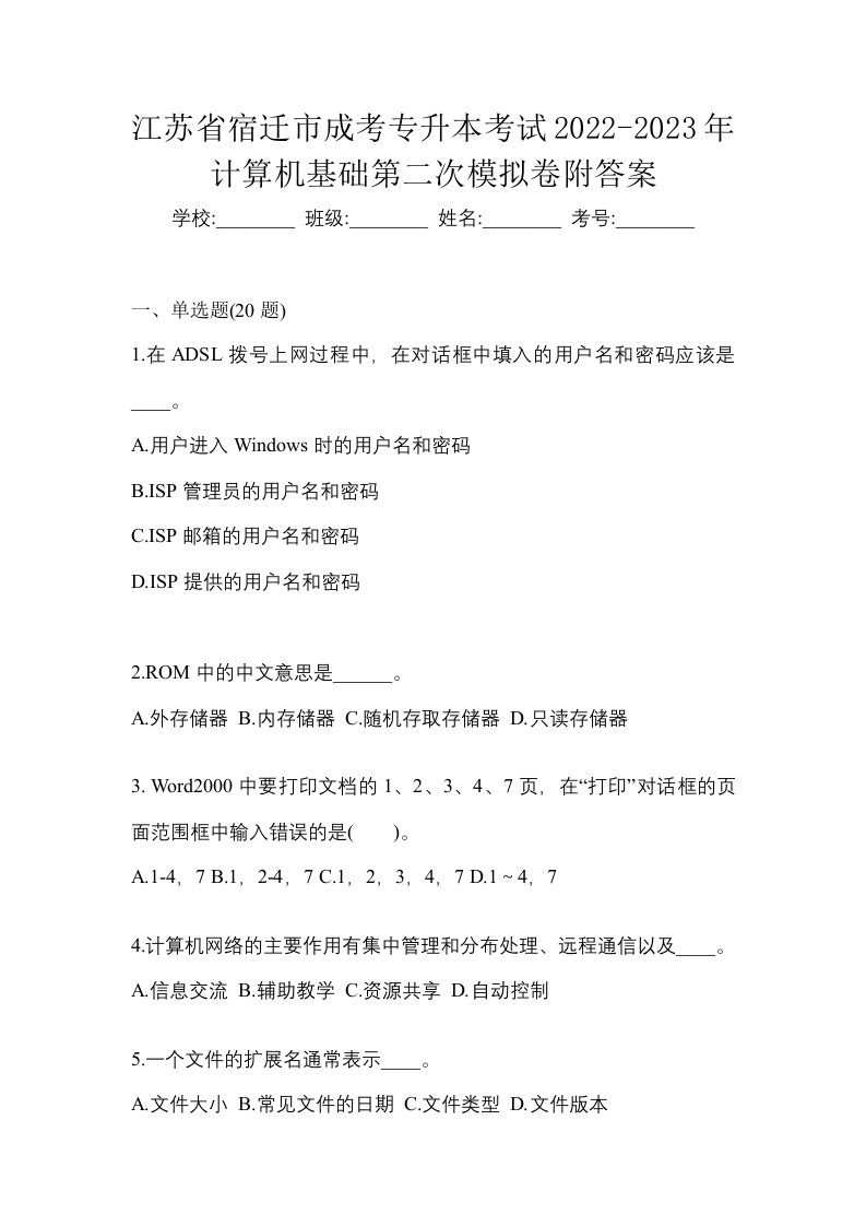 江苏省宿迁市成考专升本考试2022-2023年计算机基础第二次模拟卷附答案