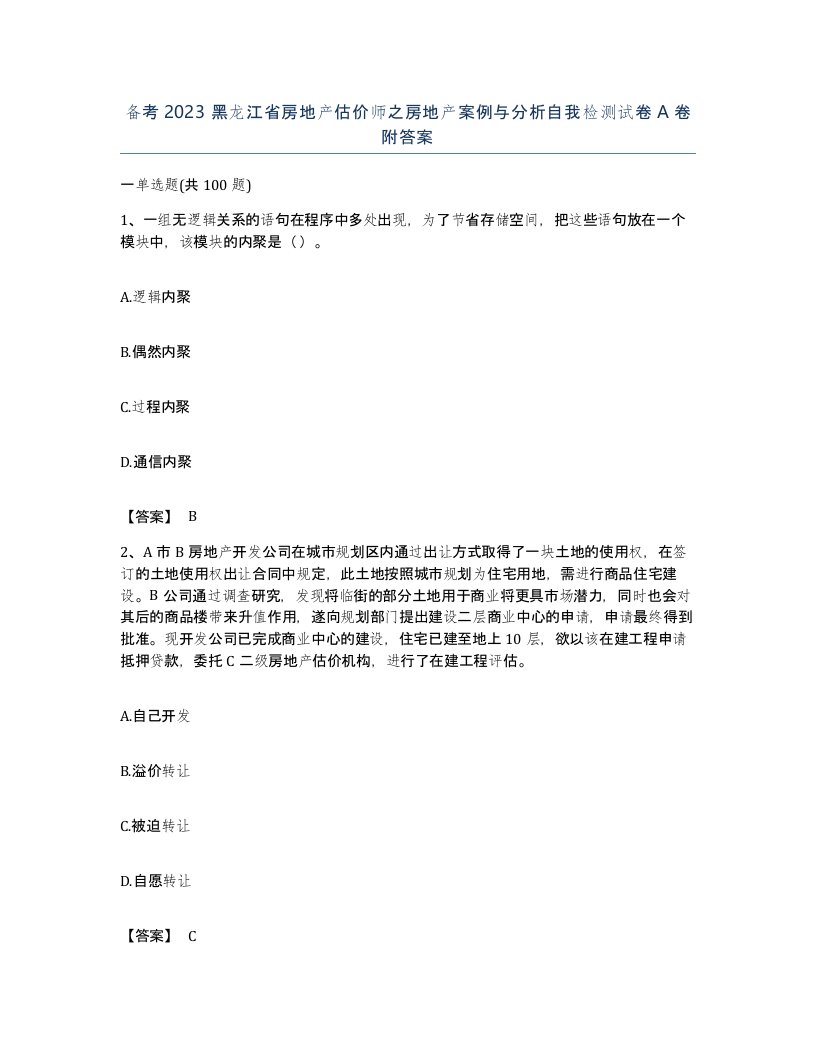 备考2023黑龙江省房地产估价师之房地产案例与分析自我检测试卷A卷附答案