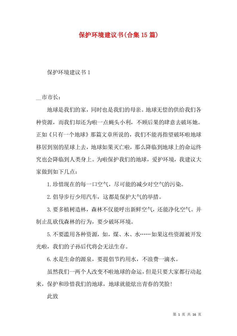 保护环境建议书合集15篇3