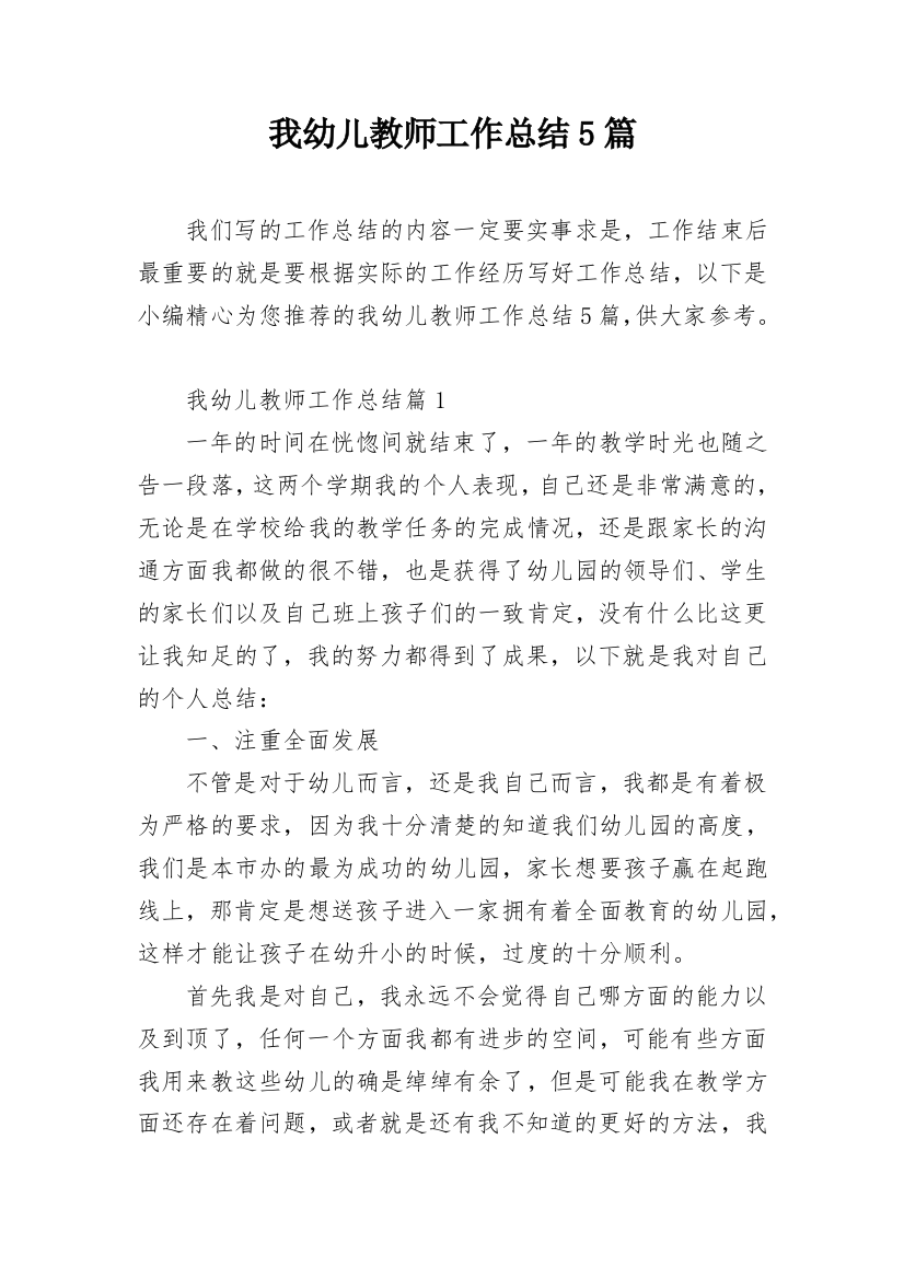 我幼儿教师工作总结5篇