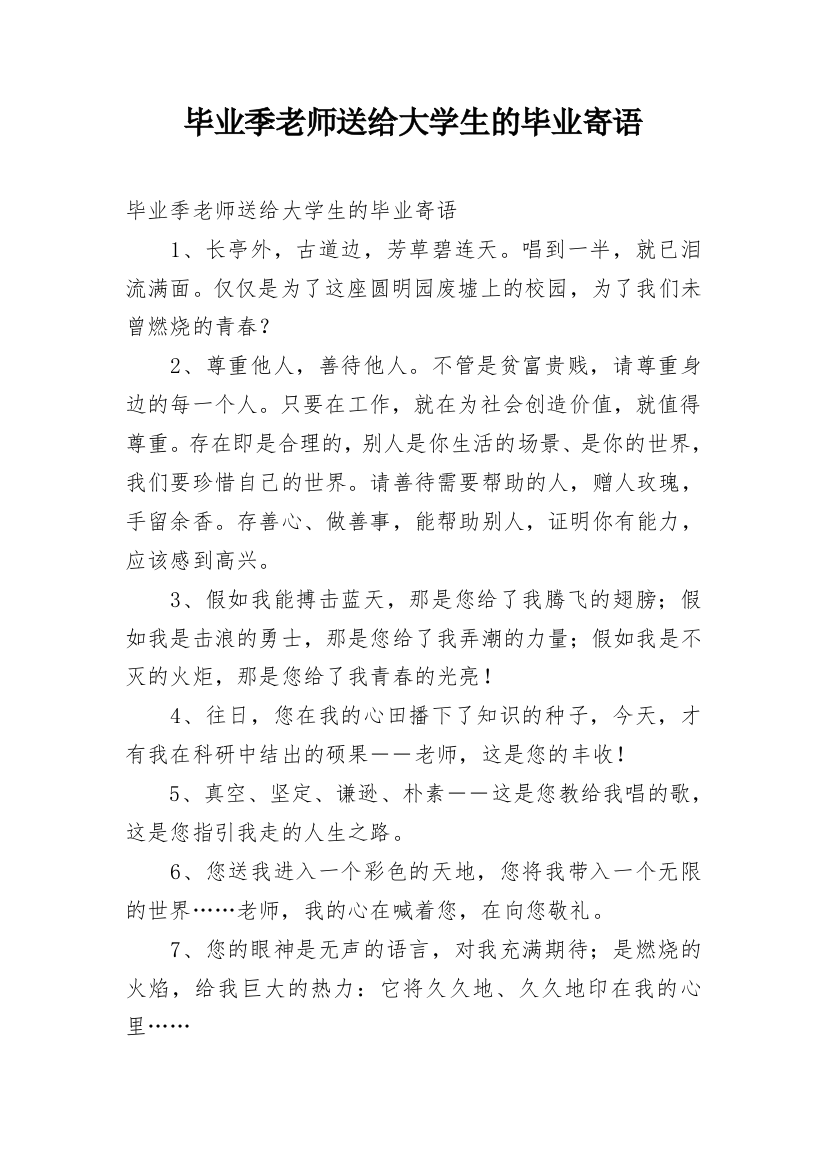 毕业季老师送给大学生的毕业寄语