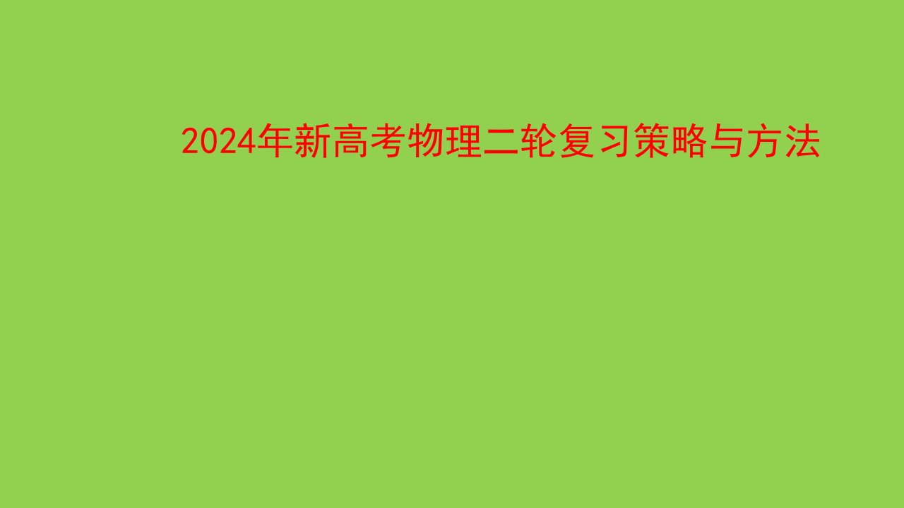 2024年新高考物理二轮复习策略与方法