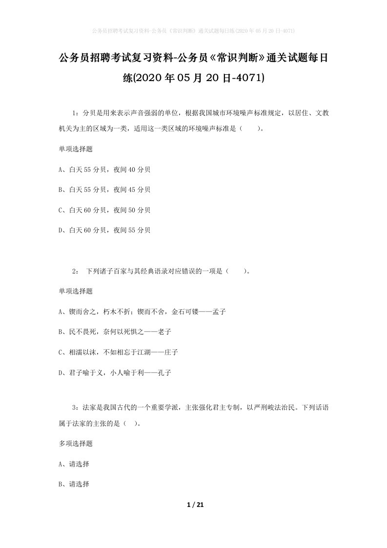 公务员招聘考试复习资料-公务员常识判断通关试题每日练2020年05月20日-4071