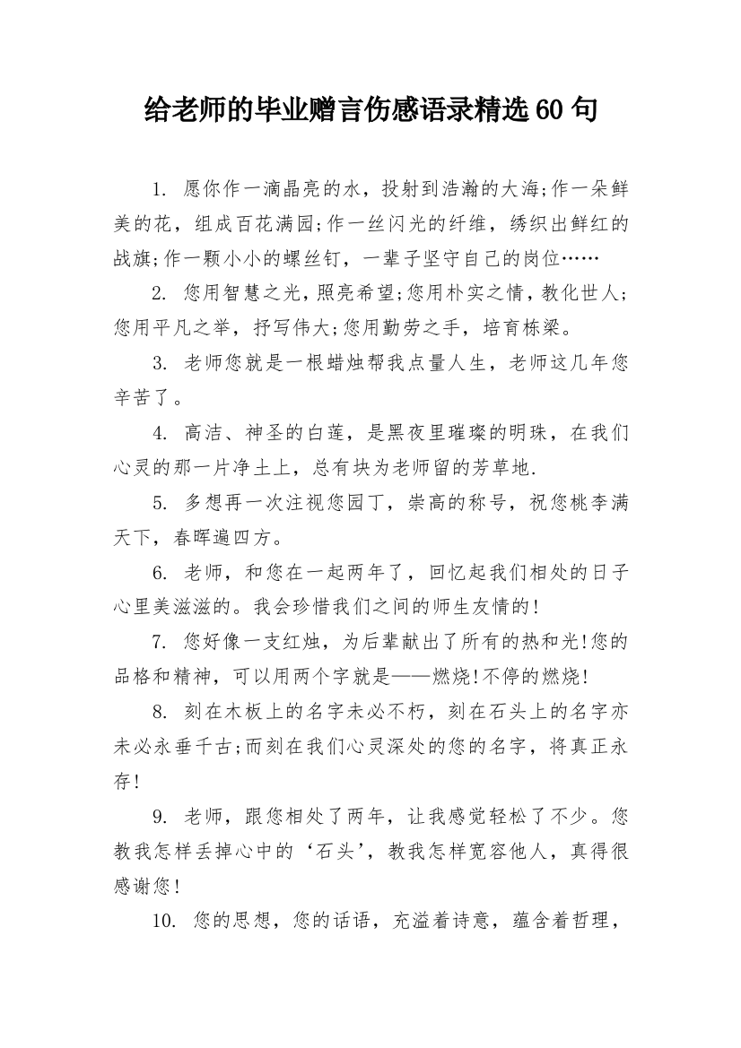 给老师的毕业赠言伤感语录精选60句