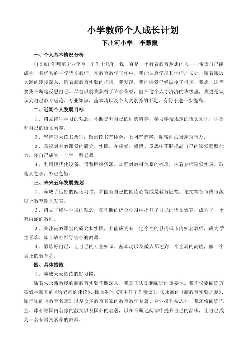 小学教师个人成长计划