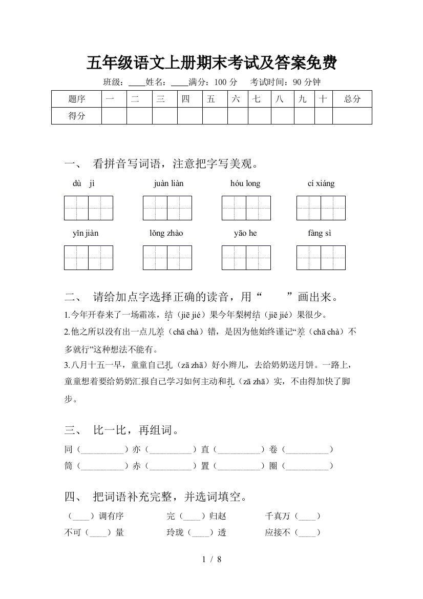 五年级语文上册期末考试及答案免费