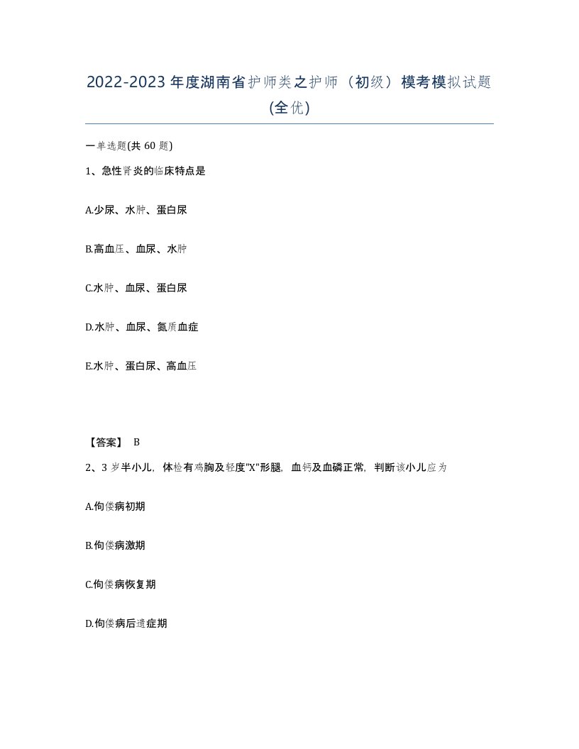 2022-2023年度湖南省护师类之护师初级模考模拟试题全优