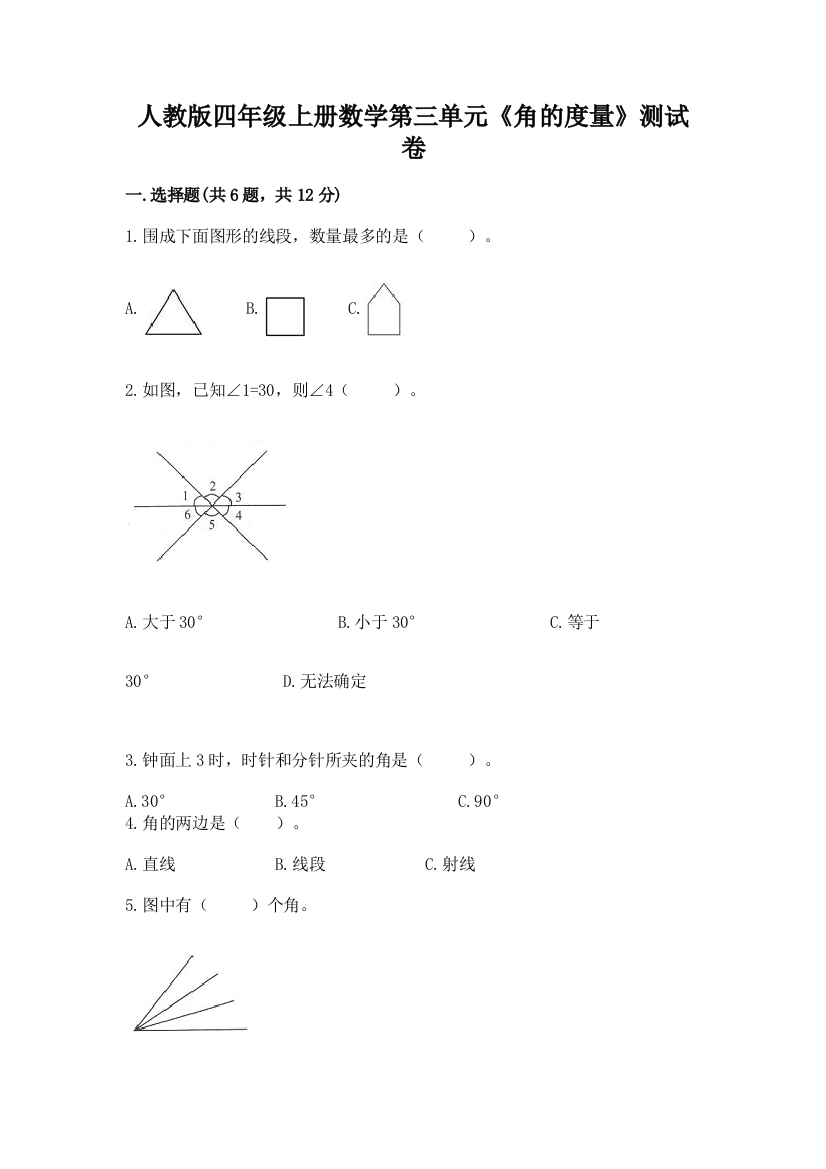 人教版四年级上册数学第三单元《角的度量》测试卷附答案解析